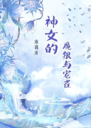 神女的魔狼與寵雀