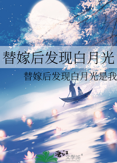 替嫁後發現白月光