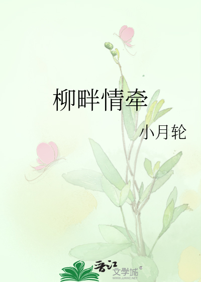 柳畔情牽