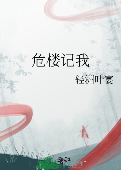 危樓記我