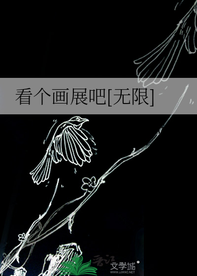 看個畫展吧[無限]
