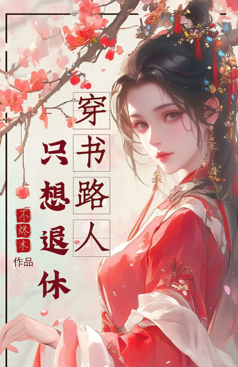 穿書路人隻想退休