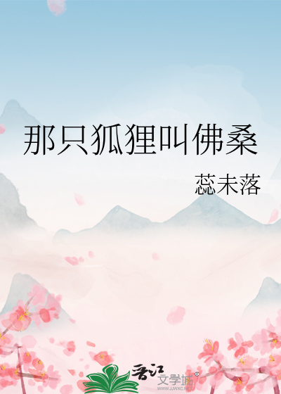 那隻狐狸叫佛桑