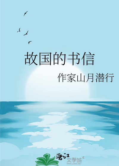 故國的書信