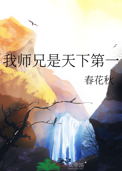 我師兄是天下第一