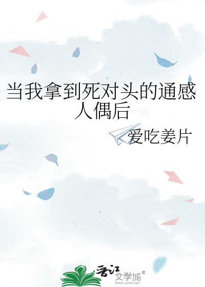 當我拿到死對頭的通感人偶後