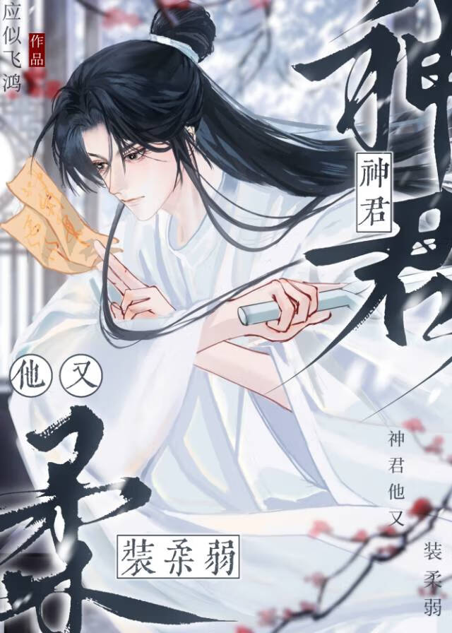 神君他又裝柔弱
