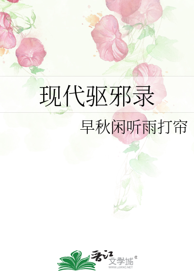 現代驅邪錄