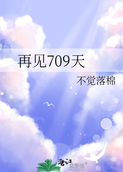 再見709天