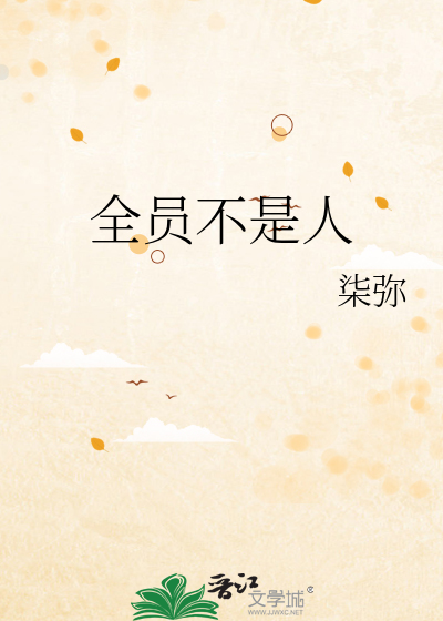 全員不是人