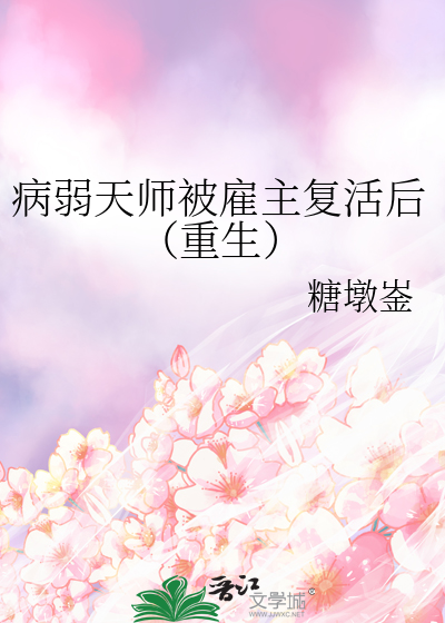 病弱天師被雇主複活後（重生）