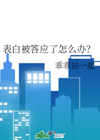 表白被答應了怎麼辦？