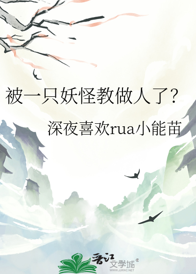 被一隻妖怪教做人了？
