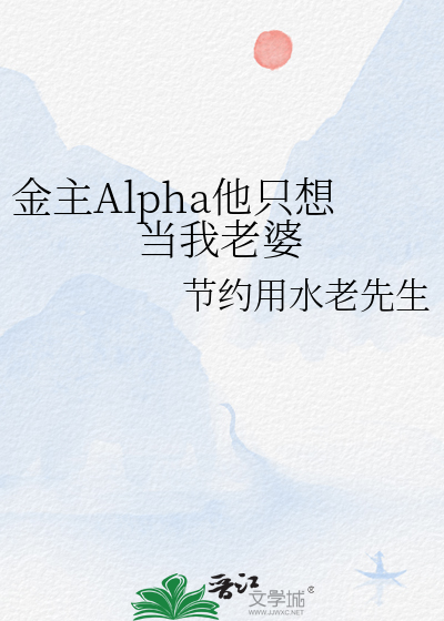 □□Alpha他隻想當我老婆