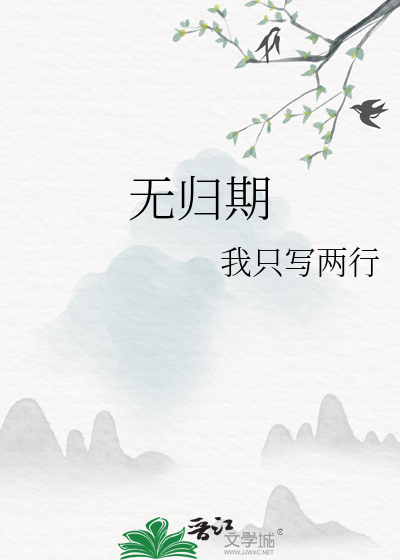 無歸期