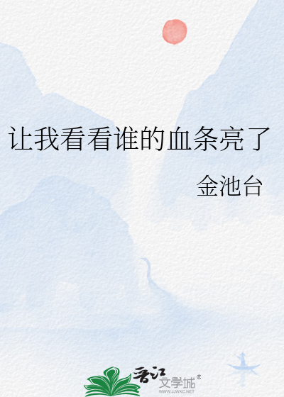 讓我看看誰的血條亮了