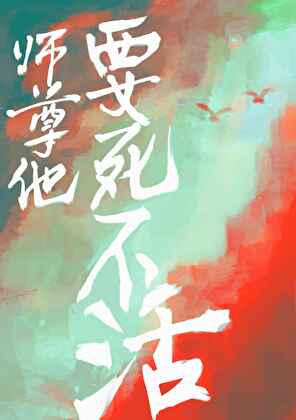 師尊他要死不活