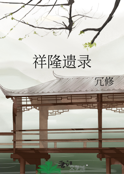 祥隆遺錄