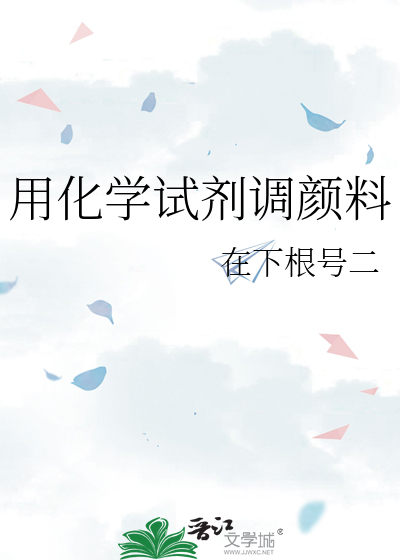 用化學試劑調顔料