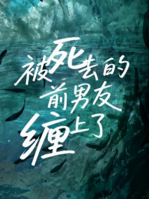 被死去的前男友纏上了