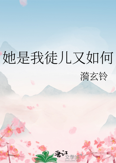 她是我徒兒又如何