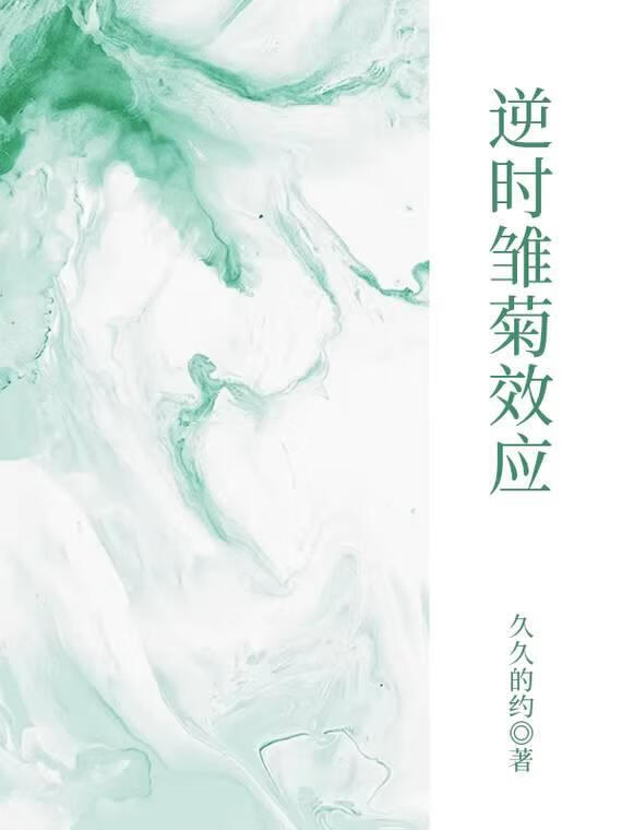 逆時雛菊效應