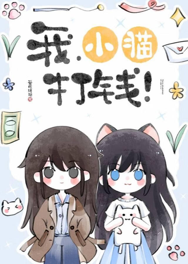 我，小貓，打錢！