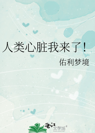 人類心髒我來了！