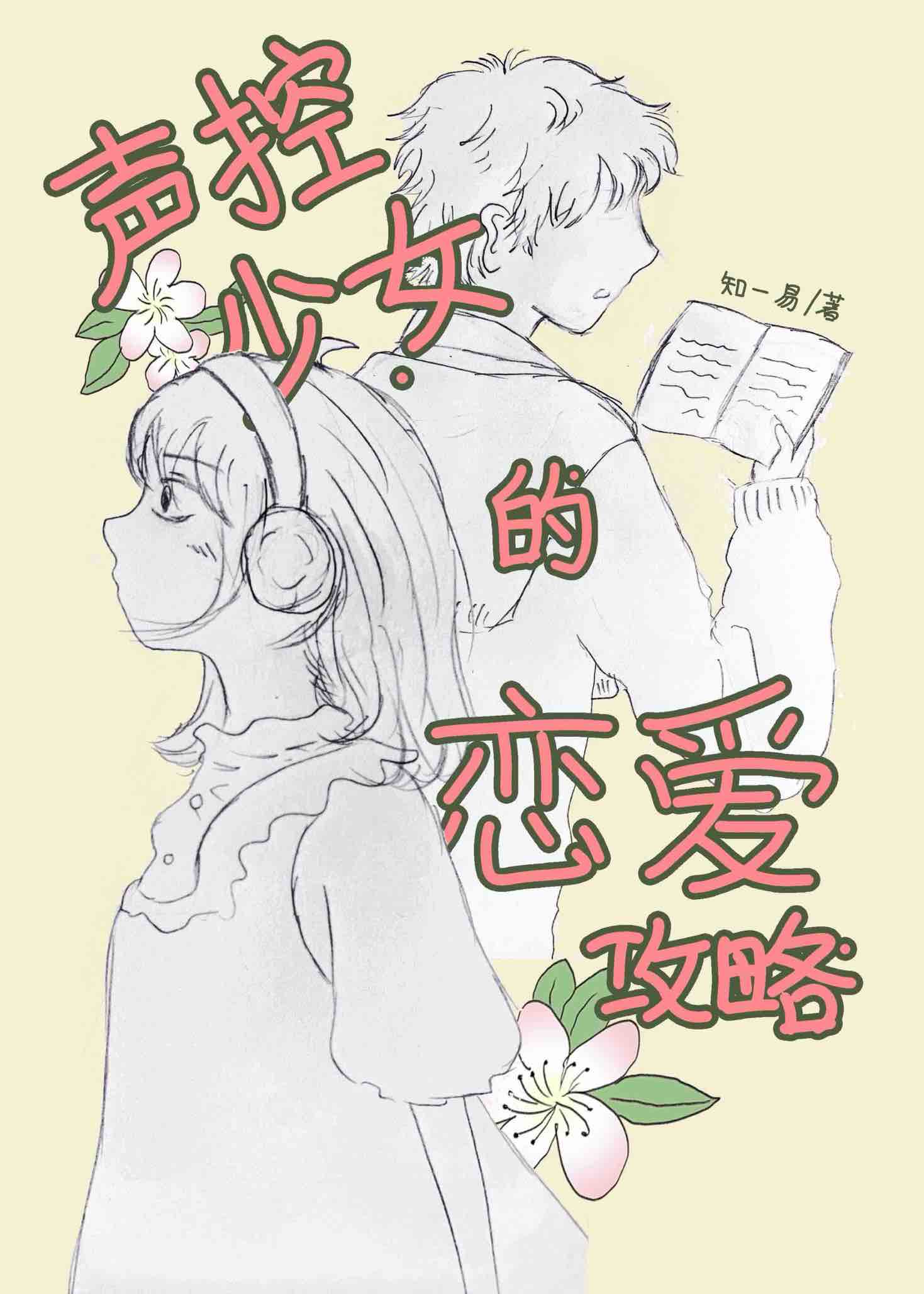 聲控少女的戀愛攻略