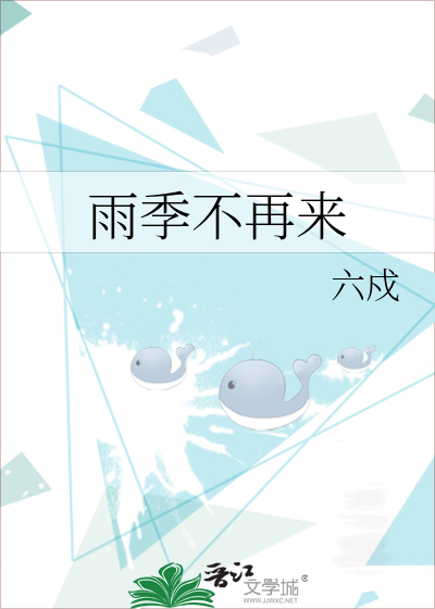 雨季不再來