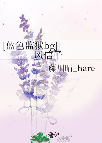 [藍色監獄bg]   風信子
