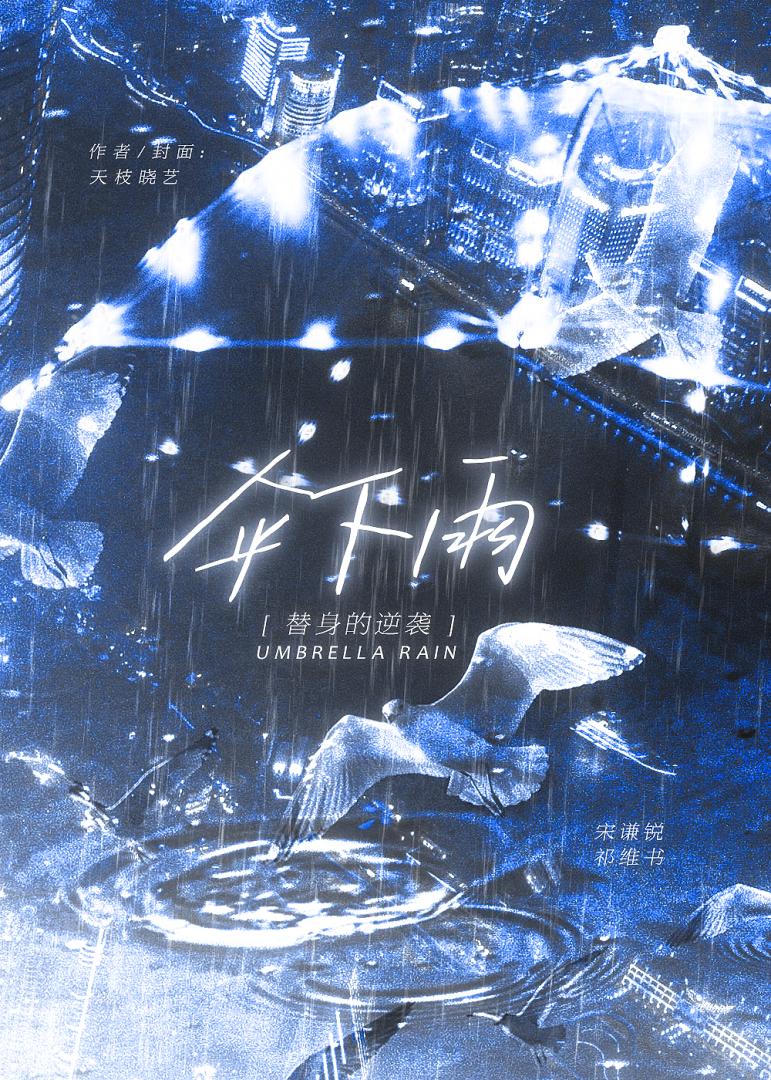 傘下雨：替身的逆襲