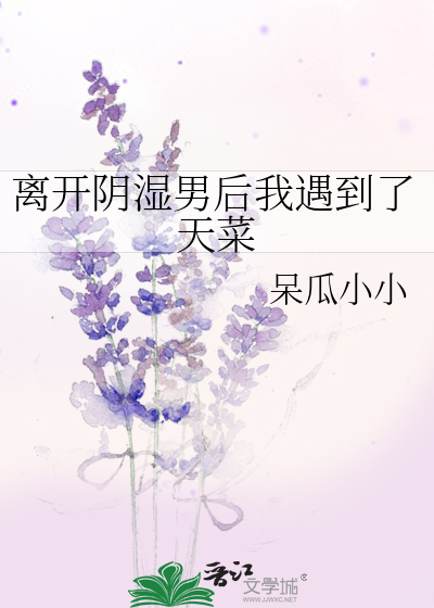 離開陰濕男後我遇到了天菜