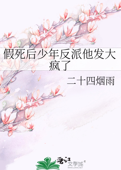 假死後少年反派他發大瘋了