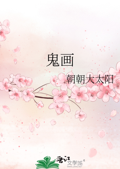 鬼畫