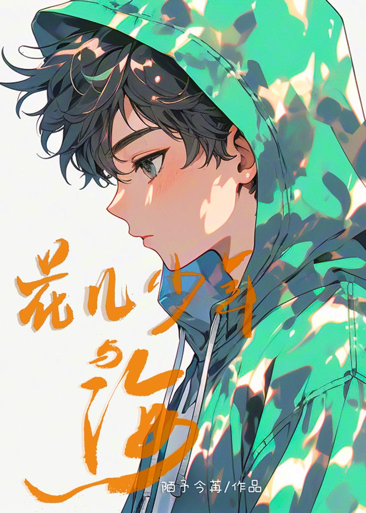花兒少年與海