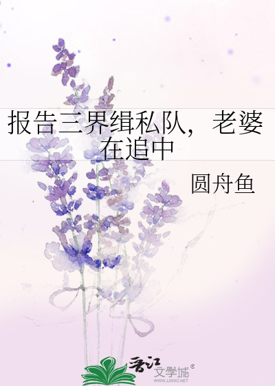 報告三界緝私隊，老婆在追中