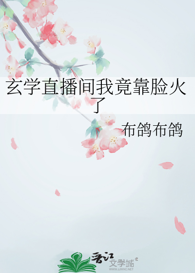 玄學直播間我竟靠臉火了