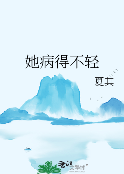 她病得不輕
