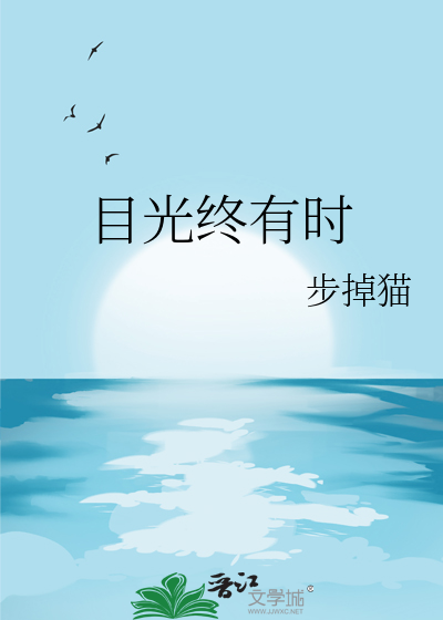 目光終有時