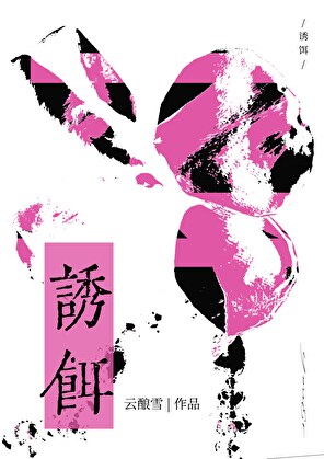誘餌