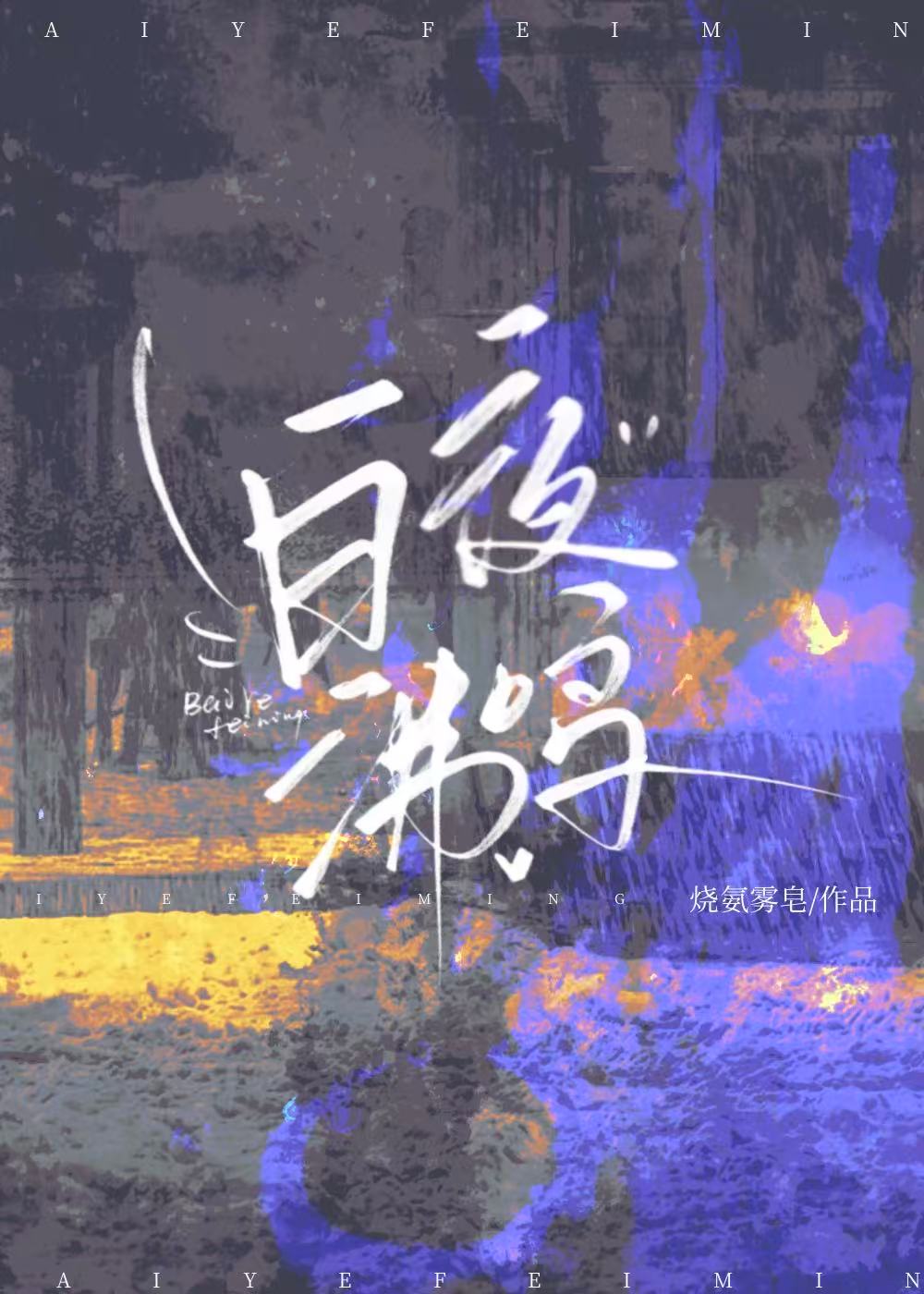 白夜沸鳴