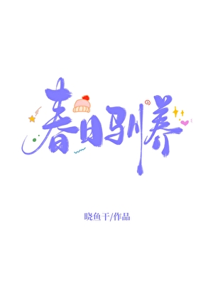 春日馴養[先婚後愛]