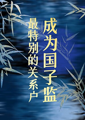 成為國子監最特别的關系戶