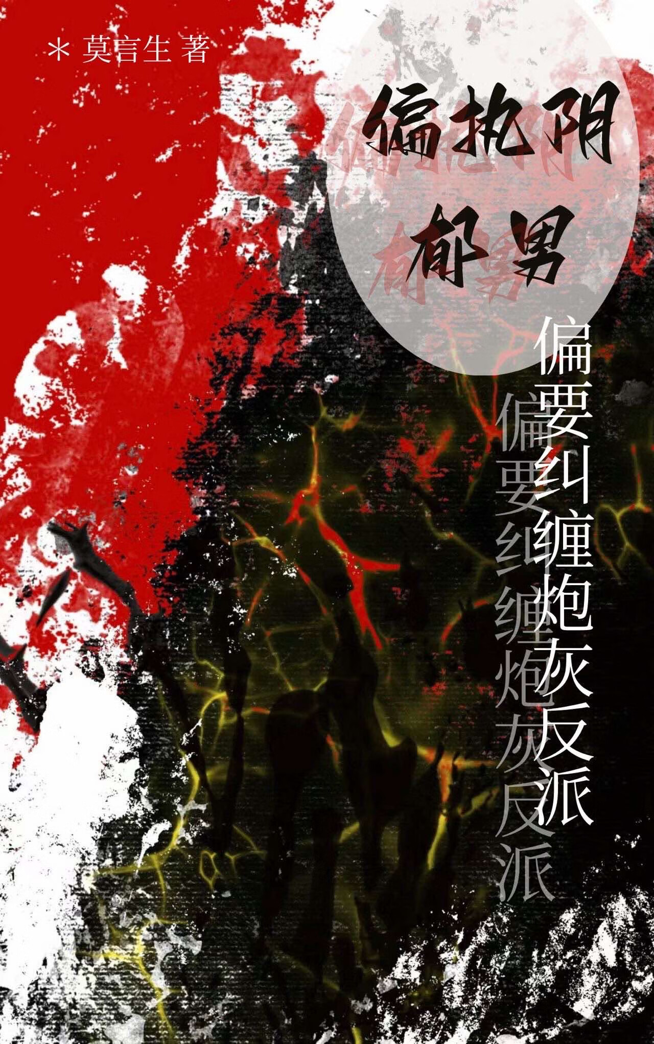 偏執陰郁男偏要糾纏炮灰反派（快穿）