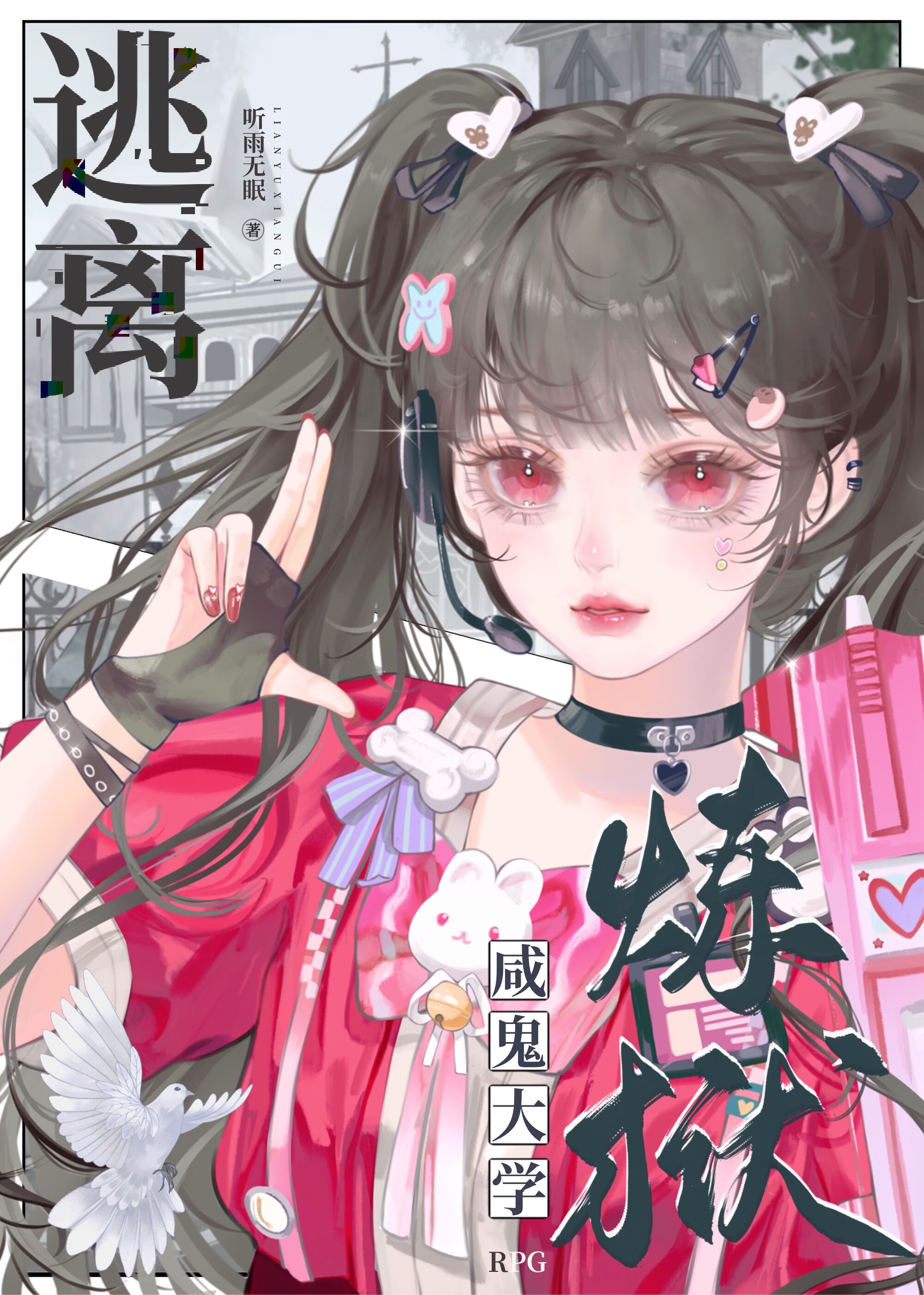 逃離！煉獄鹹鬼大學RPG