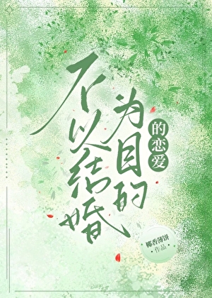 不以結婚目的的戀愛