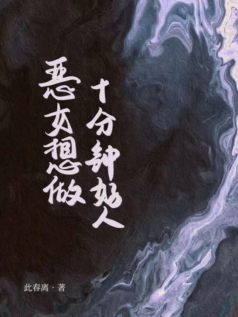 惡女想做十分鐘好人
