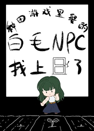 種田遊戲裡娶的白毛NPC找上門了