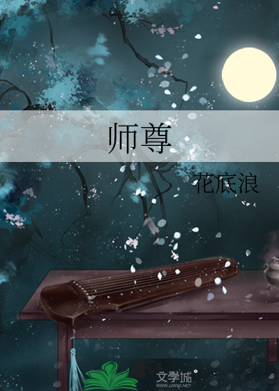 師尊